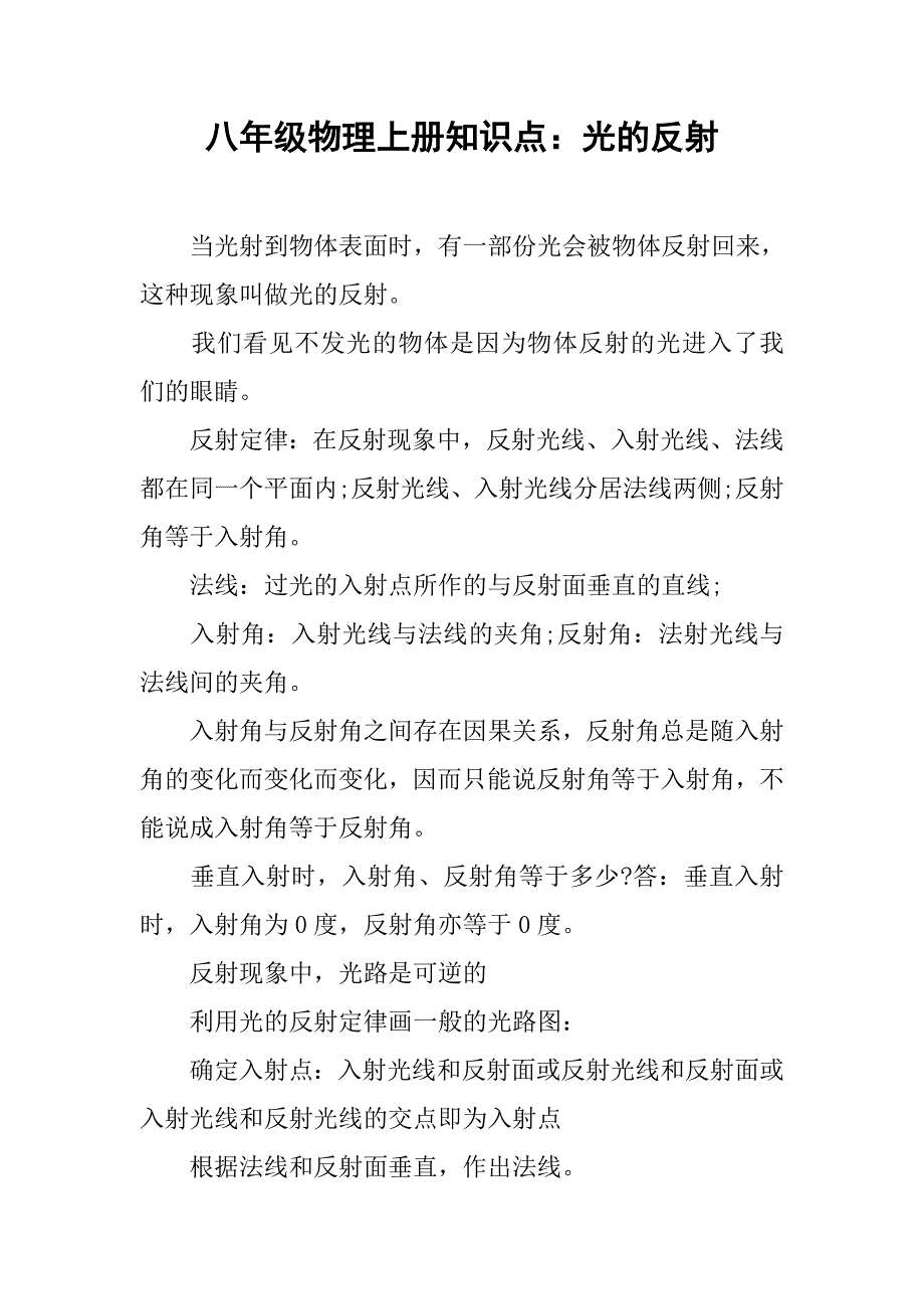 八年级物理上册知识点：光的反射.doc_第1页