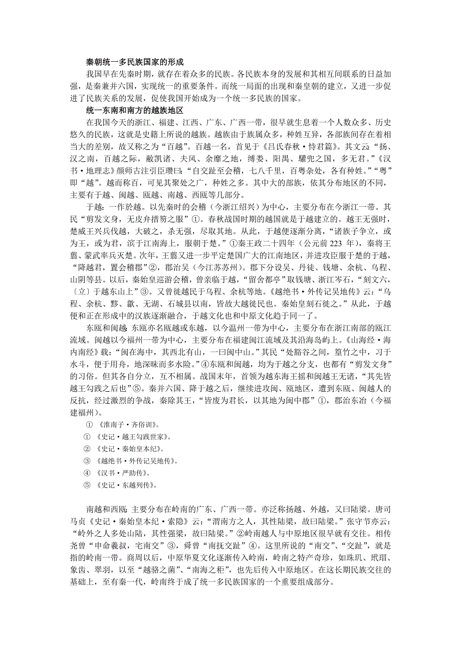 秦朝统一多民族国家的形成_第1页