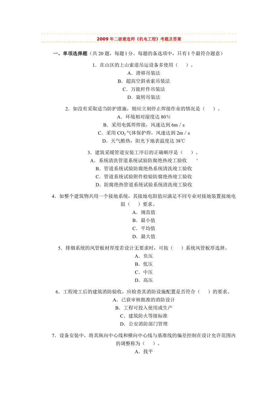 2009年二级建造师机电_第1页