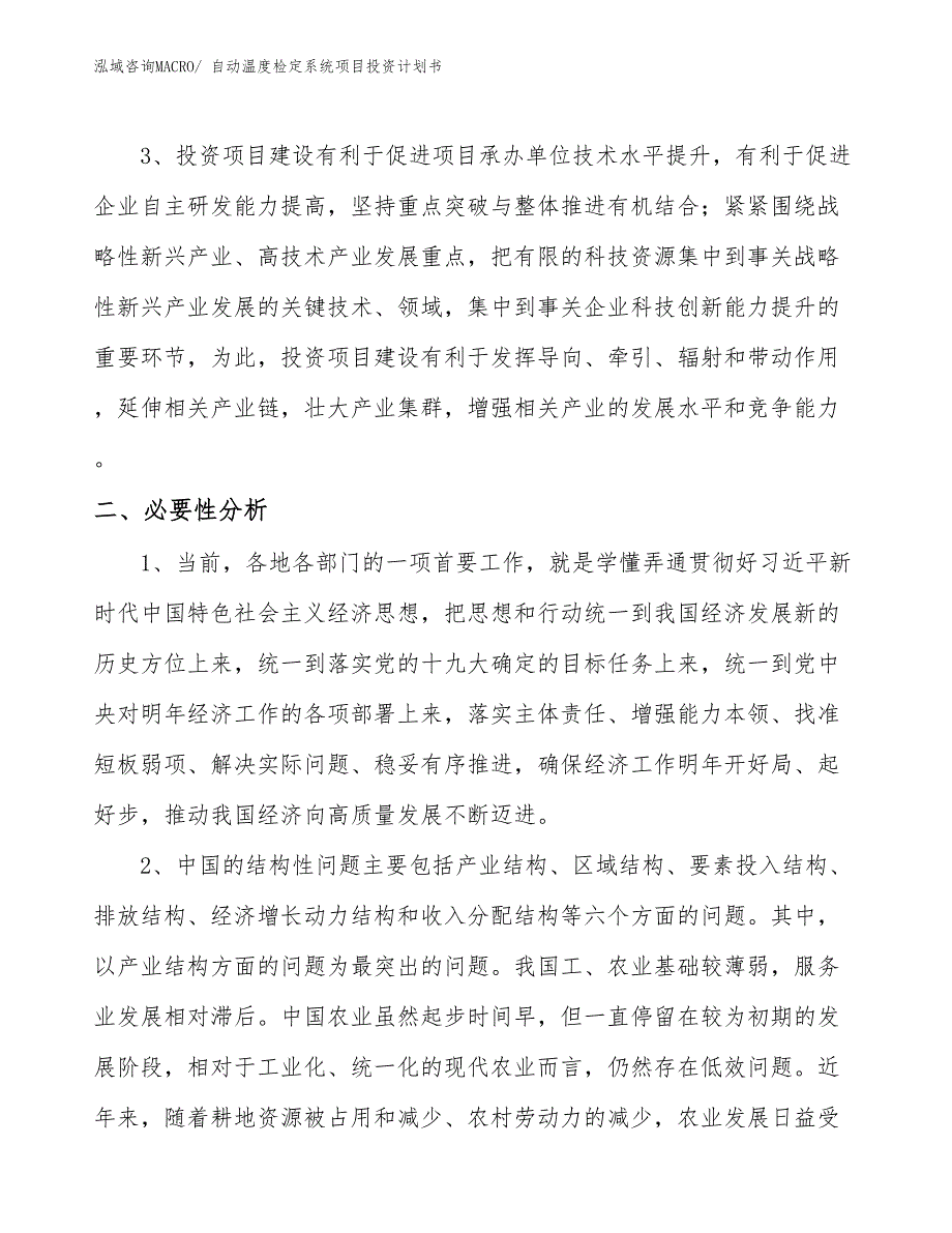 （项目说明）自动温度检定系统项目投资计划书_第4页