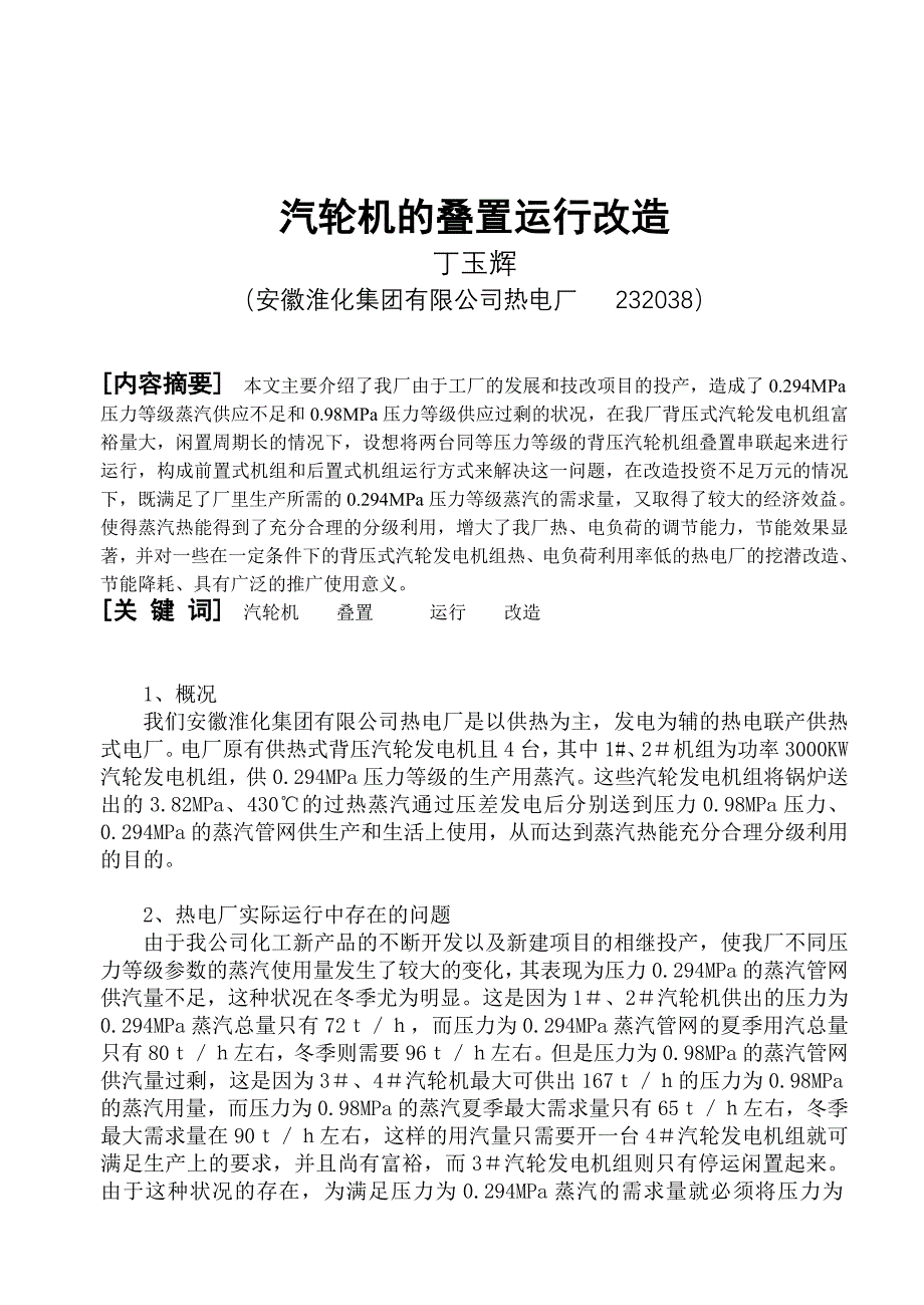 汽轮机的叠置运行改造_第1页