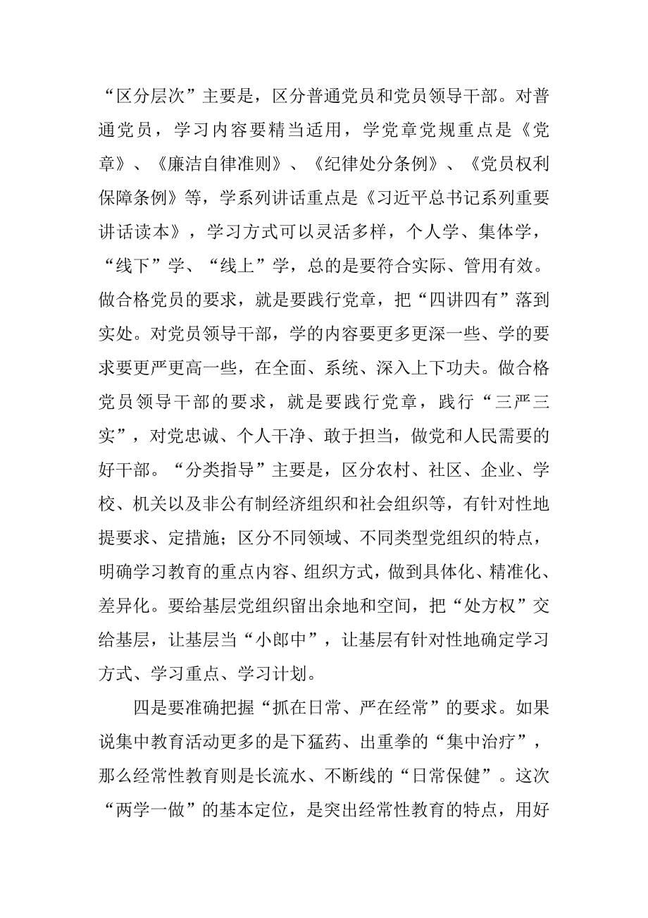 全市“两学一做”学习教育动员部署会讲话稿.doc_第5页