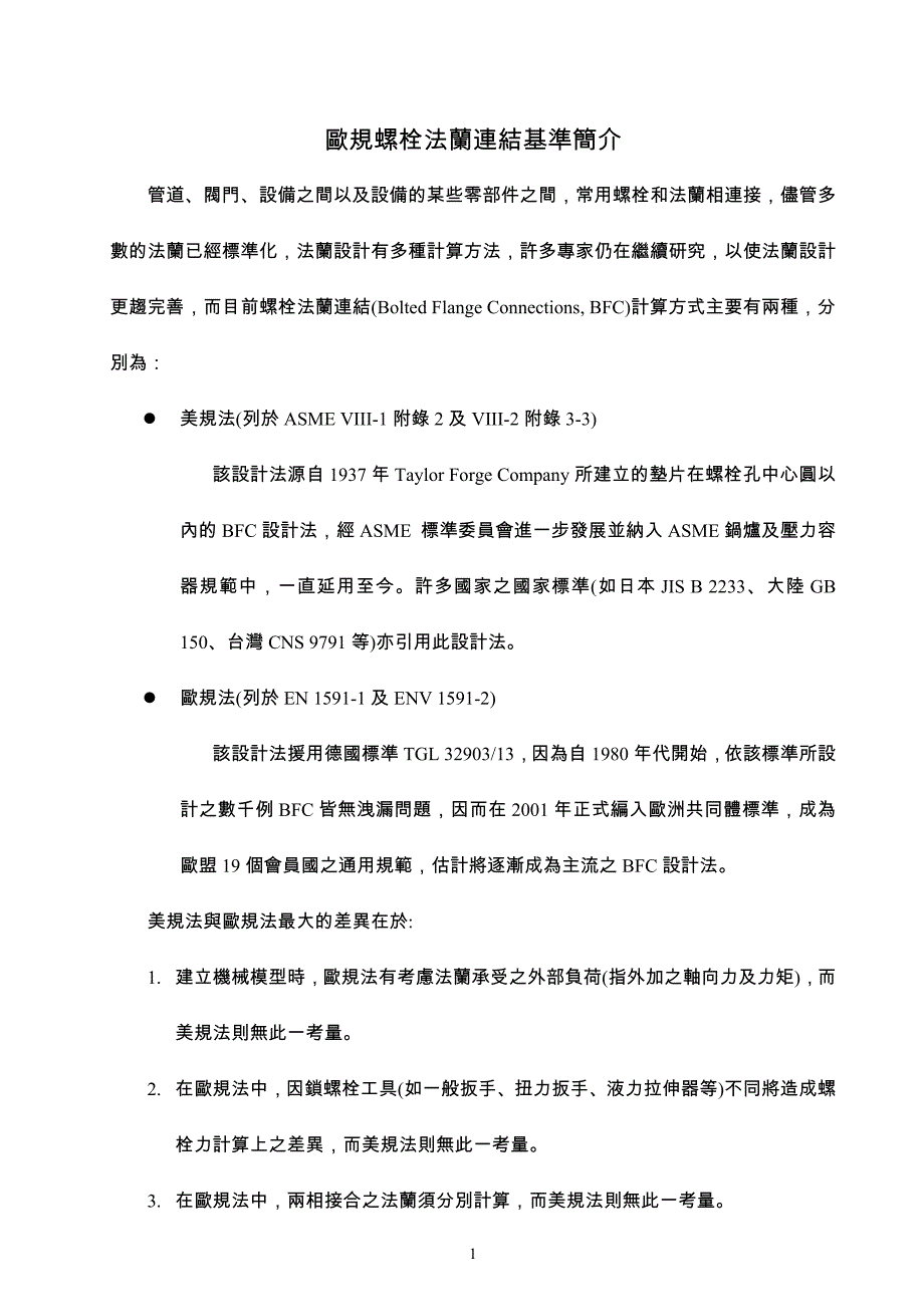 欧规螺栓法兰连结基准简介_第1页
