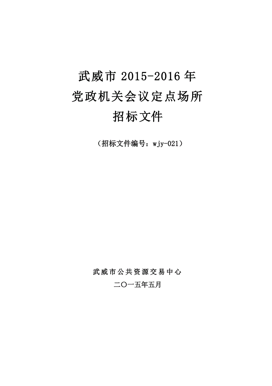 2015-2016党政机关会议定点场所招标文件_第1页
