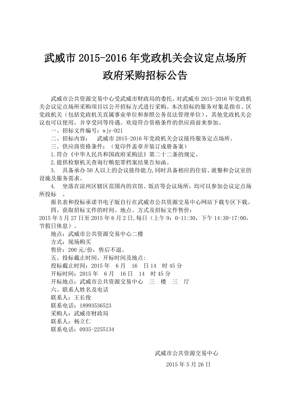 2015-2016党政机关会议定点场所招标文件_第3页