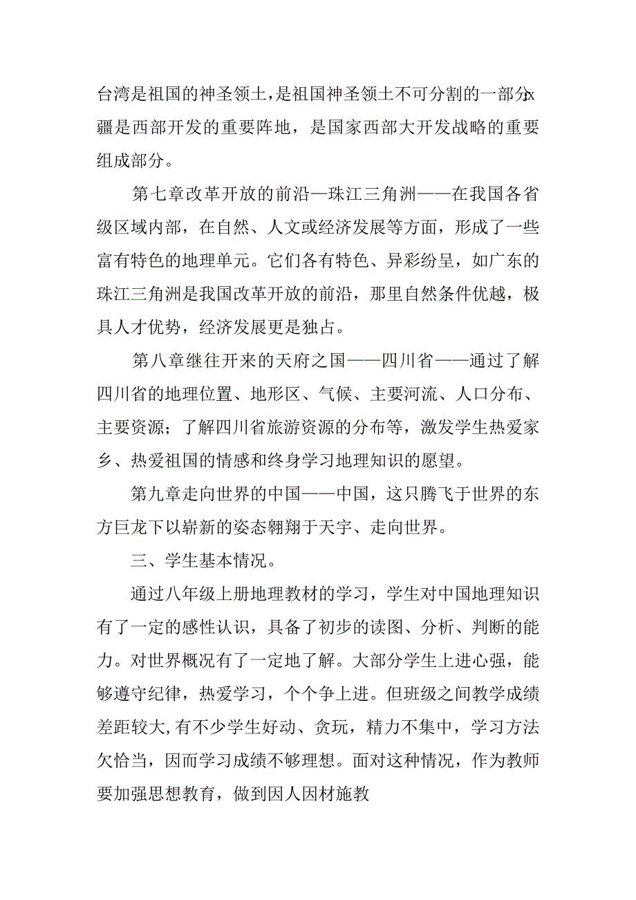 八年级地理下册教学计划教案.doc_第2页