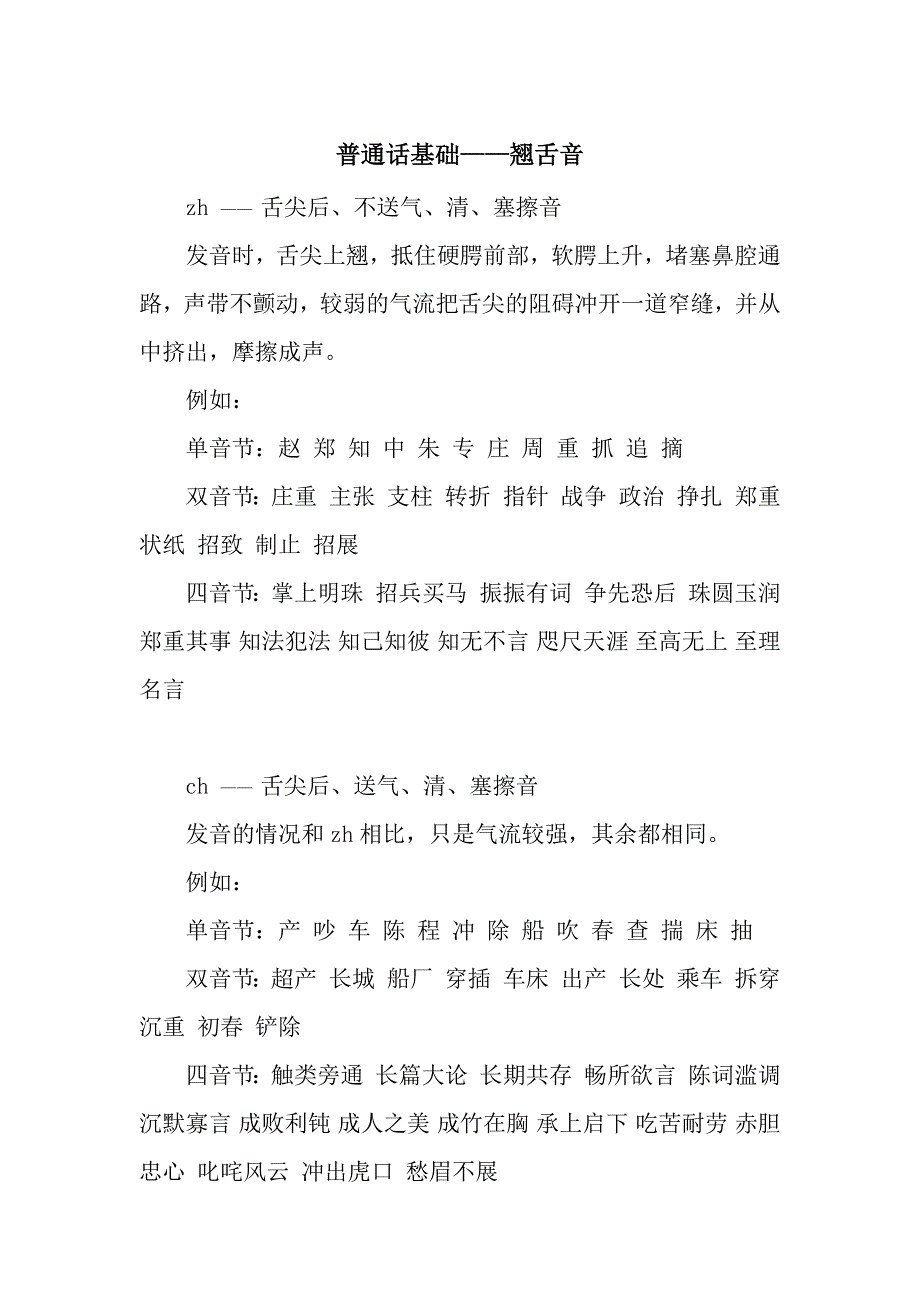 普通话基础——翘舌音_第1页