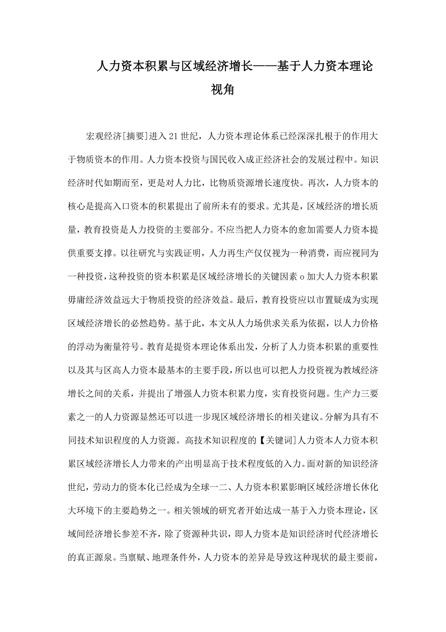 人力资本积累与区域经济增长——基于人力资本理论视角.doc_第1页