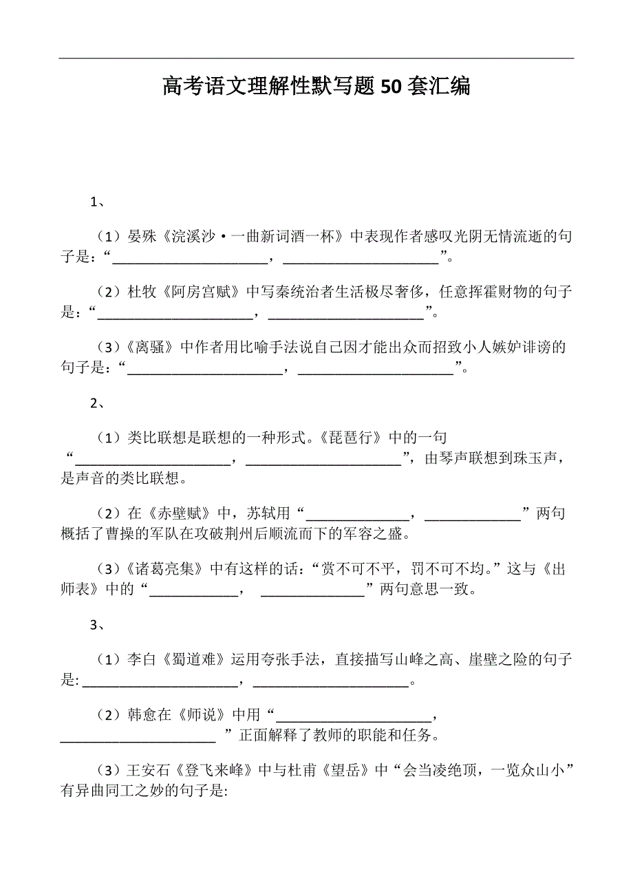 高考语文理解性默写题50套汇编_第1页