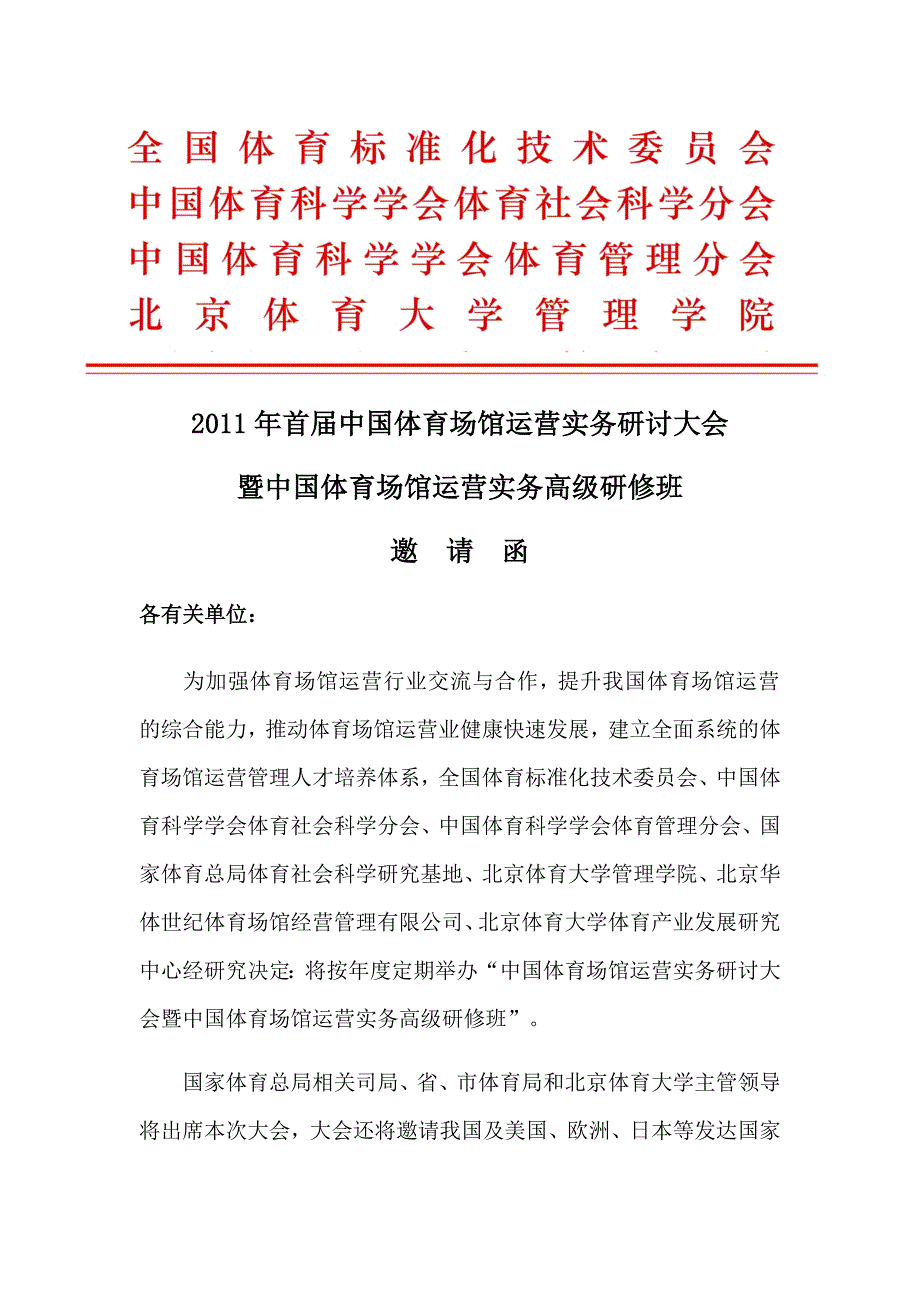 2011年中国体育场馆运营实务研讨大会暨中国体育场馆运营高级实务研修班_第1页