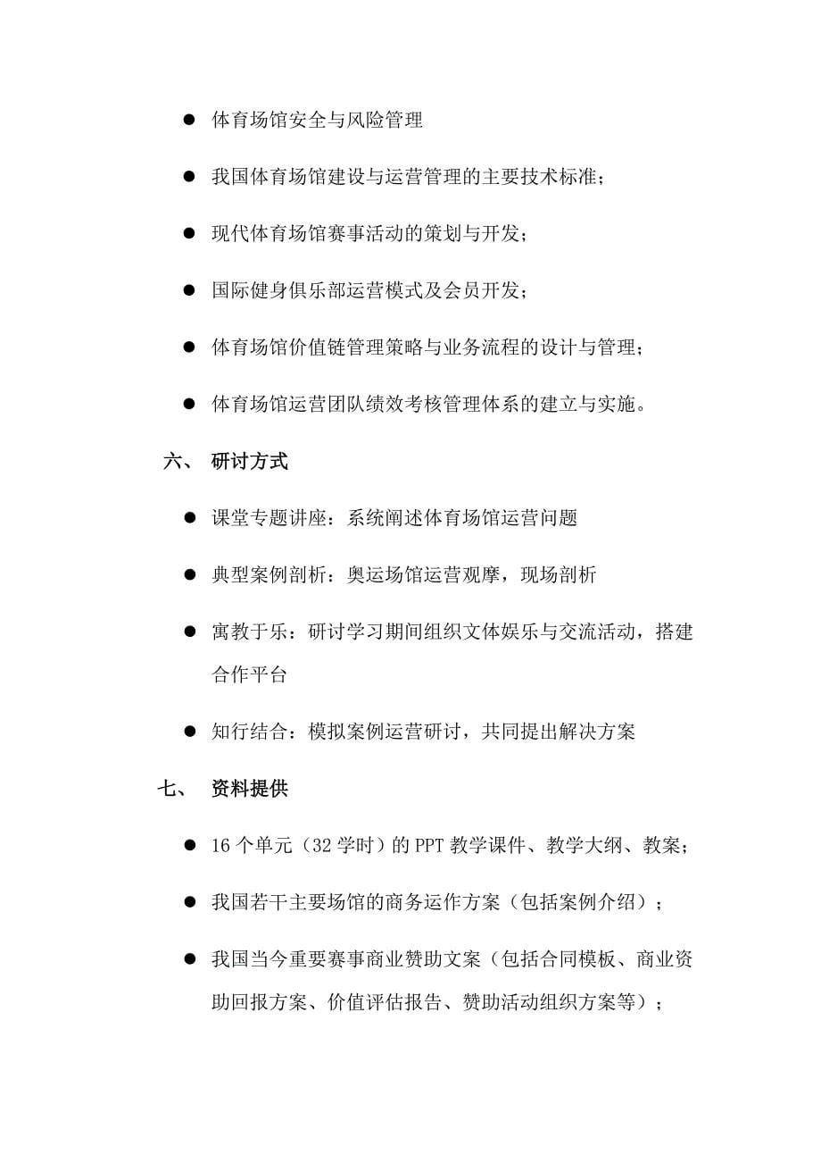 2011年中国体育场馆运营实务研讨大会暨中国体育场馆运营高级实务研修班_第5页