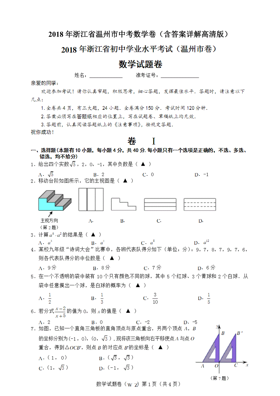 浙江省温州市2018年中考数学详解)_第1页