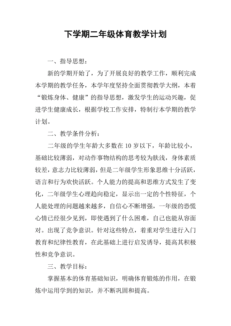 下学期二年级体育教学计划.doc_第1页