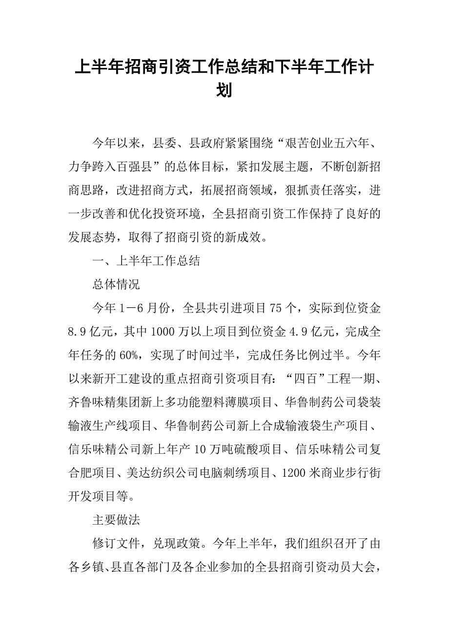 上半年招商引资工作总结和下半年工作计划(1).doc_第1页