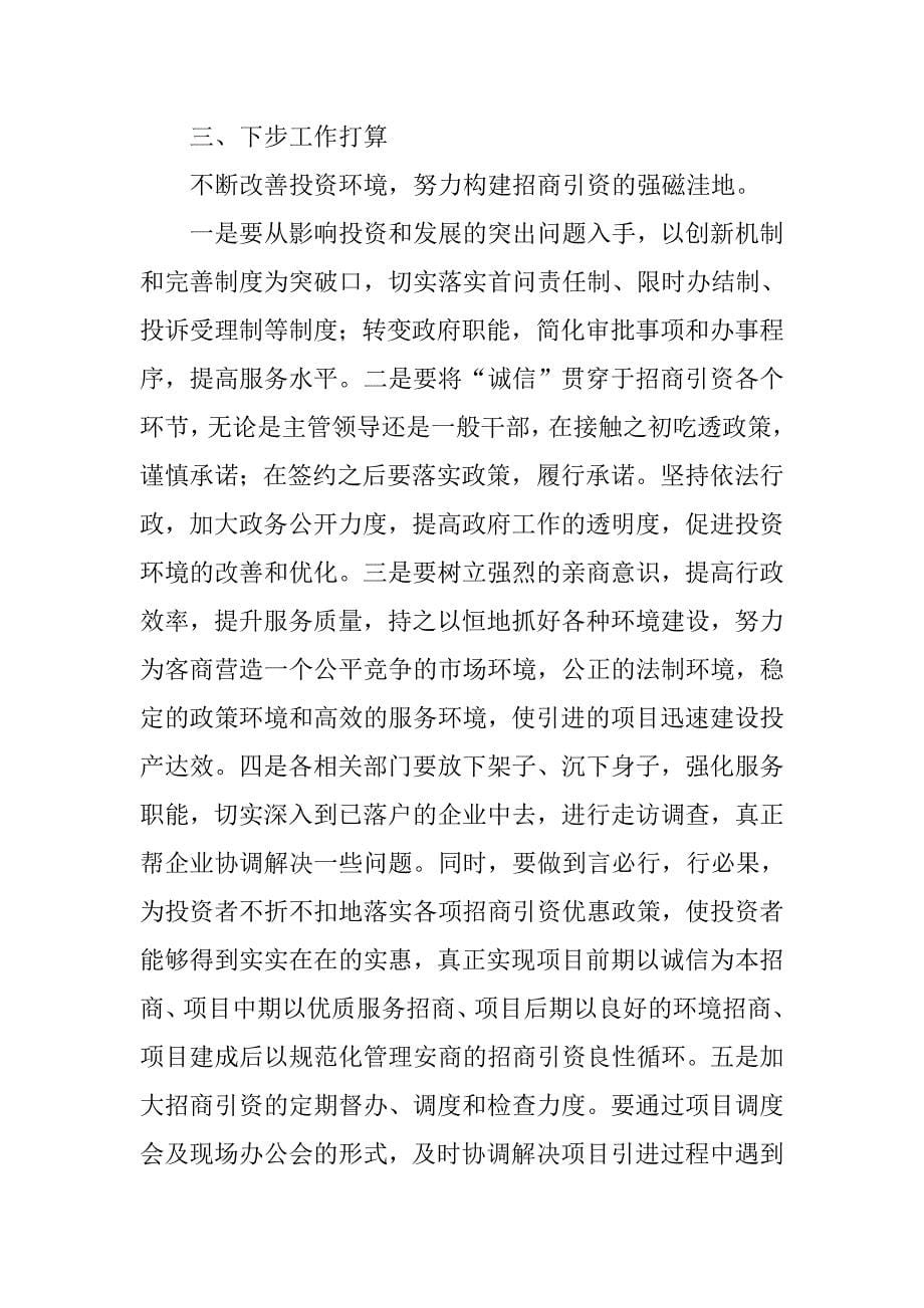 上半年招商引资工作总结和下半年工作计划(1).doc_第5页