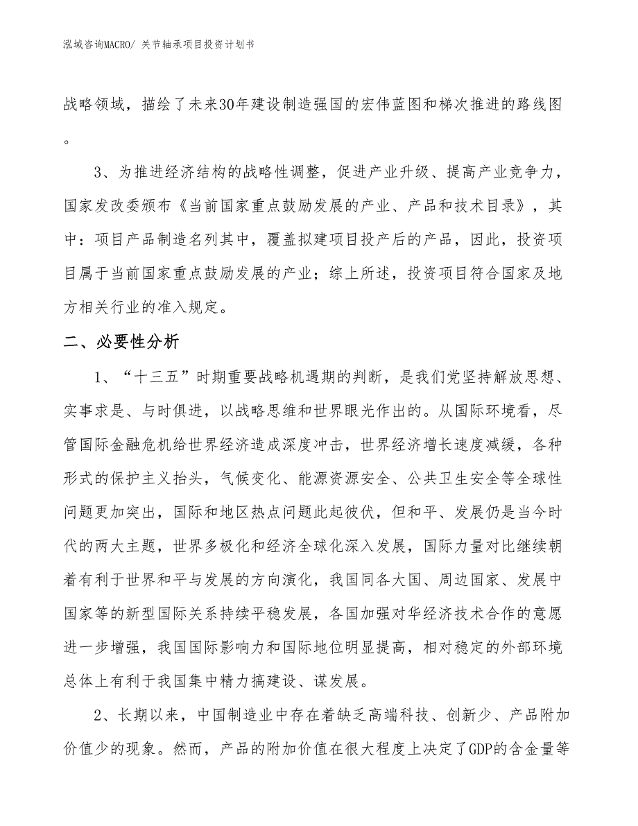 （项目说明）关节轴承项目投资计划书_第4页