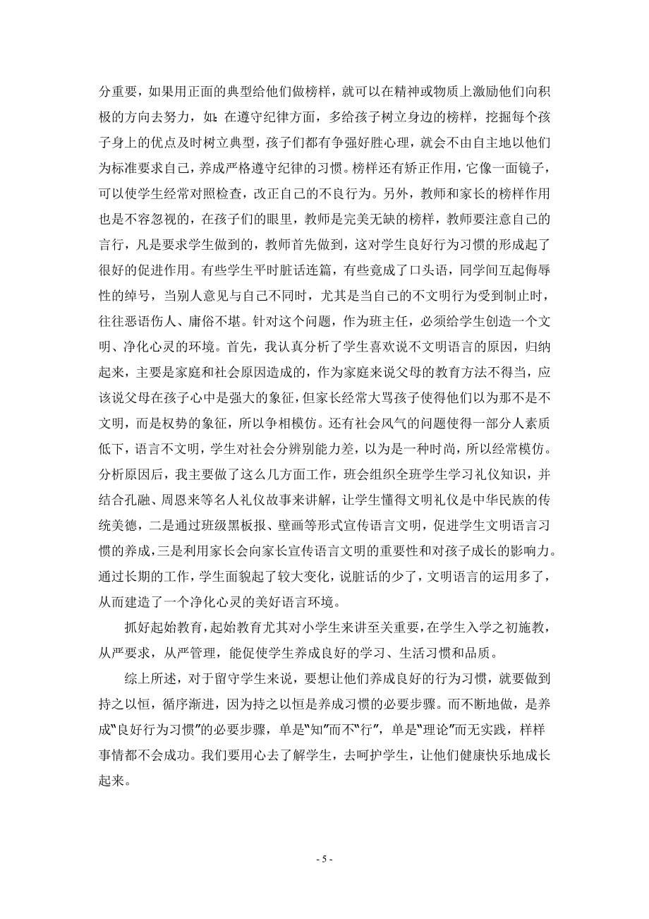 浅谈如何矫正留守儿童的不良习惯-王雷鸿_第5页