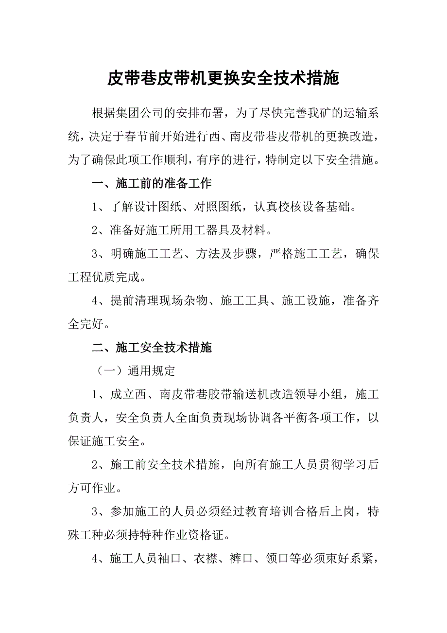 更换皮带措施和安装皮带质量标准1_第1页