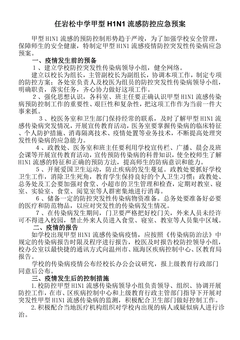 任岩松中学甲型H1N1流感防控应急预案.doc_第1页