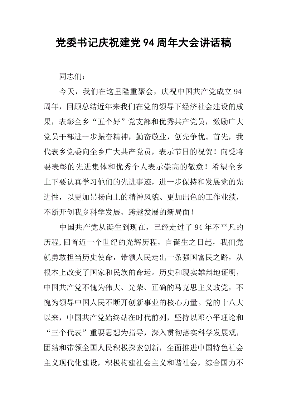 党委书记庆祝建党94周年大会讲话稿.doc_第1页