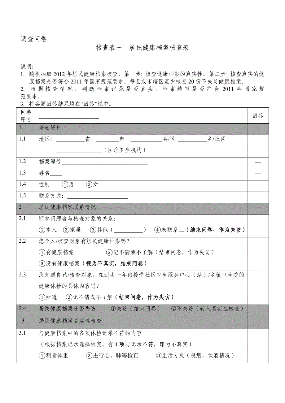 2012年度国家基本公共卫生服务项目核查表_第1页