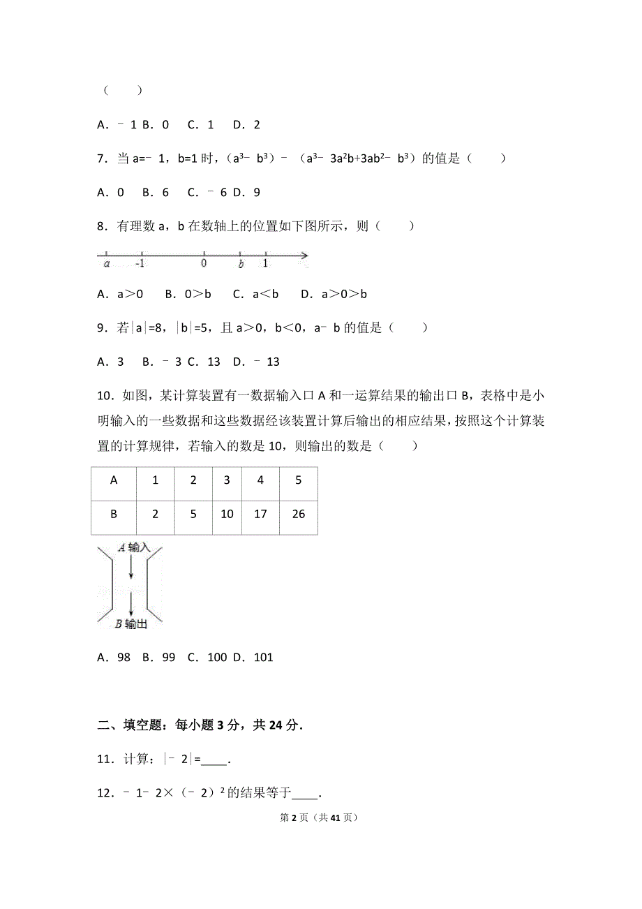 2019年初级中学七年级上学期期中数学试卷两套合集二附答案及解析_第2页