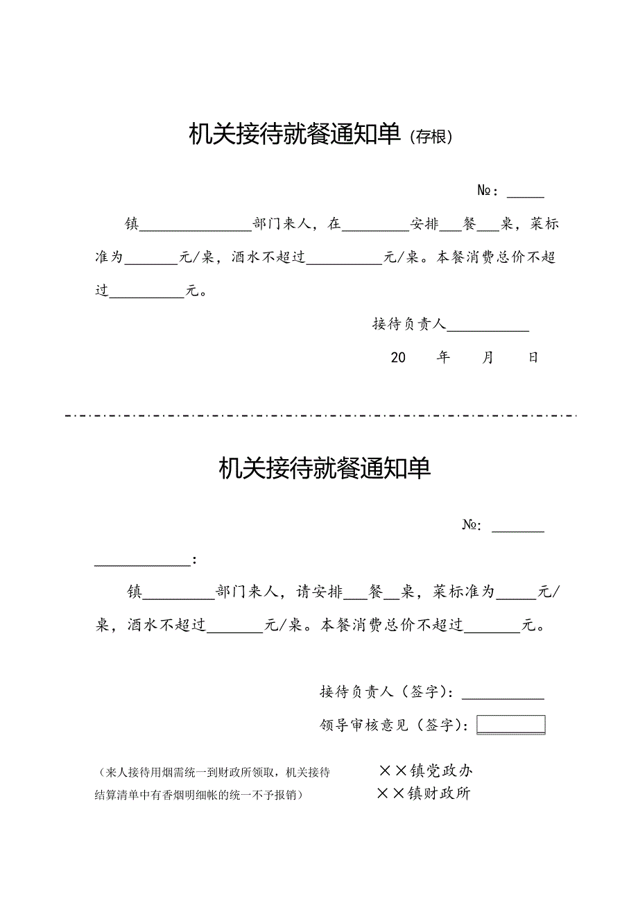 机关接待就餐通知单_第1页