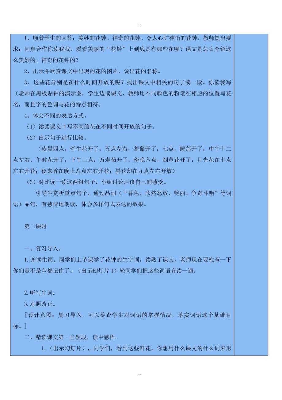 最新人教部编版2019年春三年级下册语文：配套教案设计第四单元（教案1）花钟_第3页