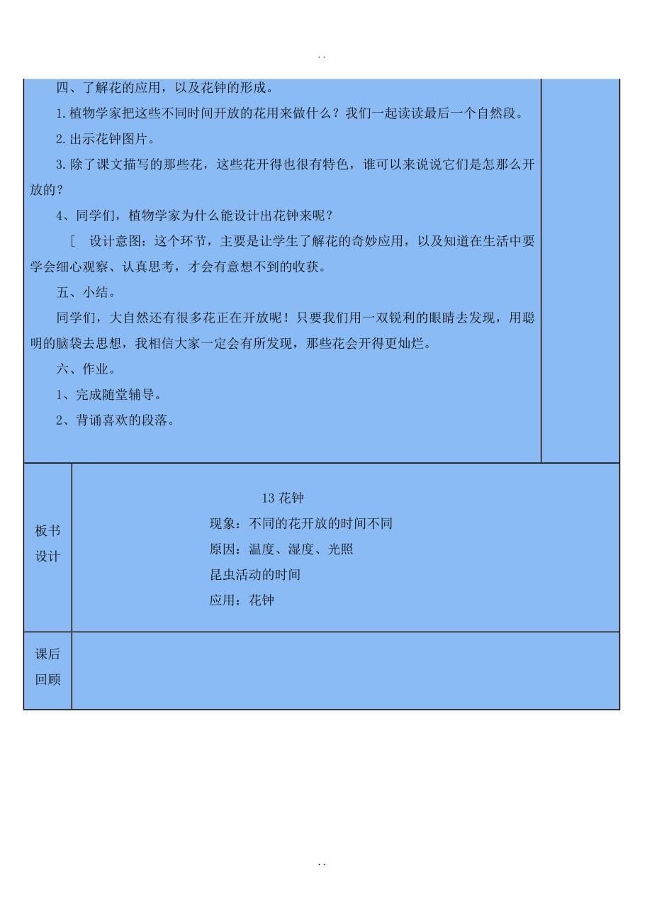 最新人教部编版2019年春三年级下册语文：配套教案设计第四单元（教案1）花钟_第5页