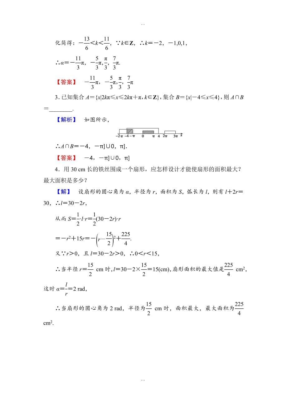 最新2018-2019学年苏教版高中数学必修4学业分层测评：第一章 三角函数1.1.2 Word版含解析_第5页