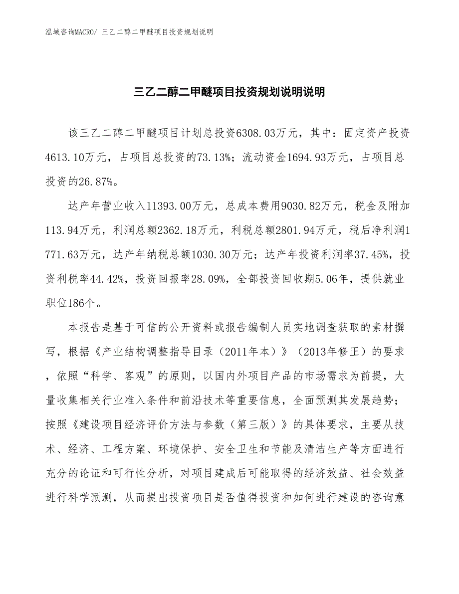 三乙二醇二甲醚项目投资规划说明_第2页