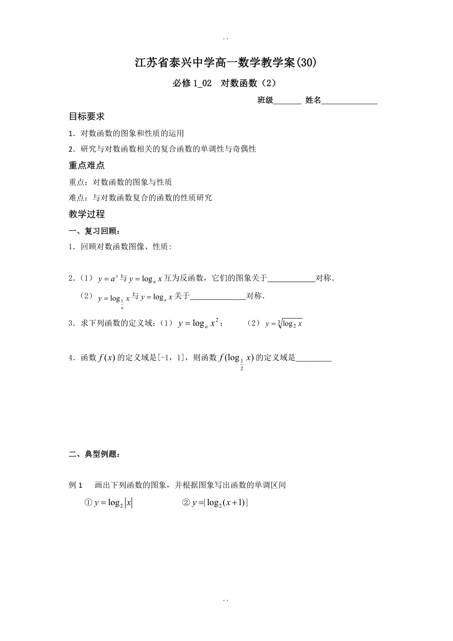 最新江苏省泰兴中学苏教版高一数学必修1教学案：第3章8对数函数（2）_第1页