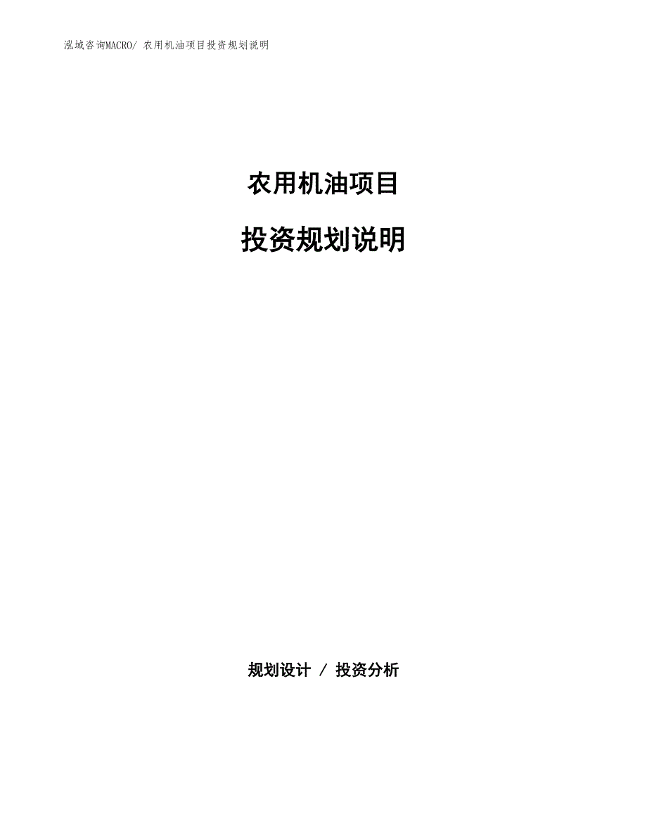 农用机油项目投资规划说明_第1页