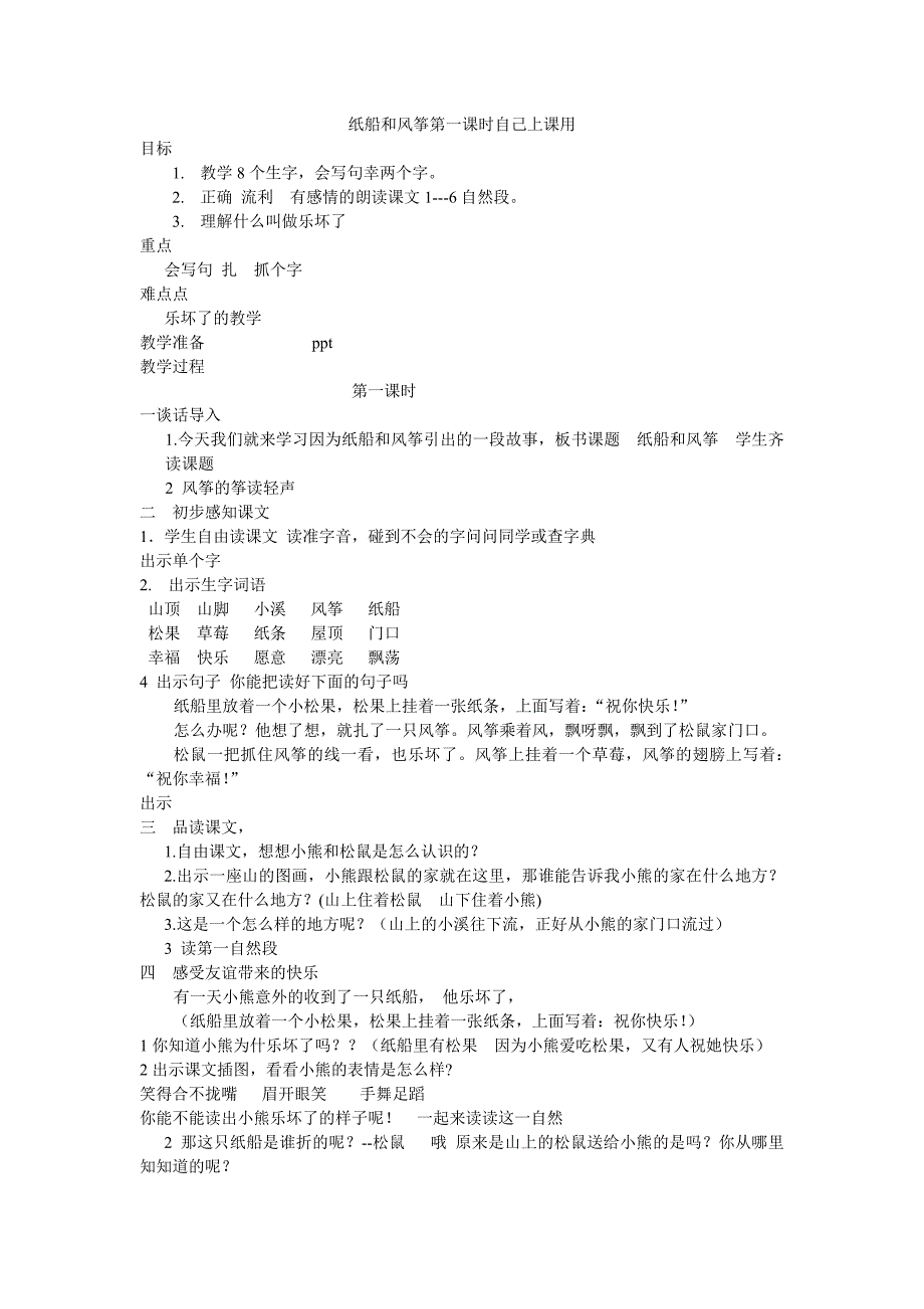纸船和风筝第一课时自己上课用_第1页