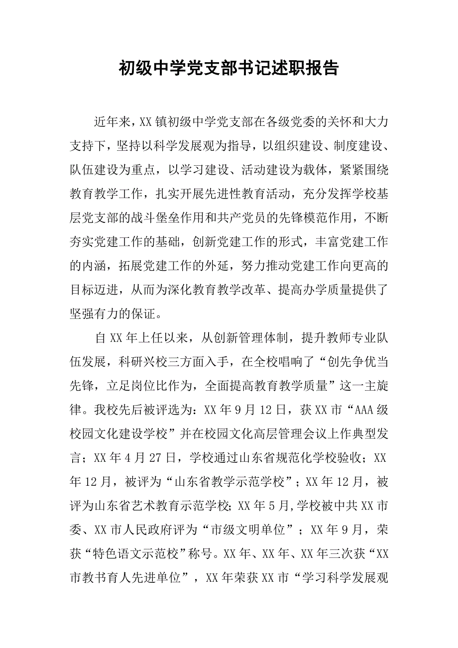 初级中学党支部书记述职报告.doc_第1页