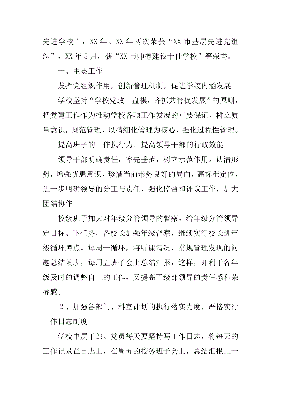 初级中学党支部书记述职报告.doc_第2页