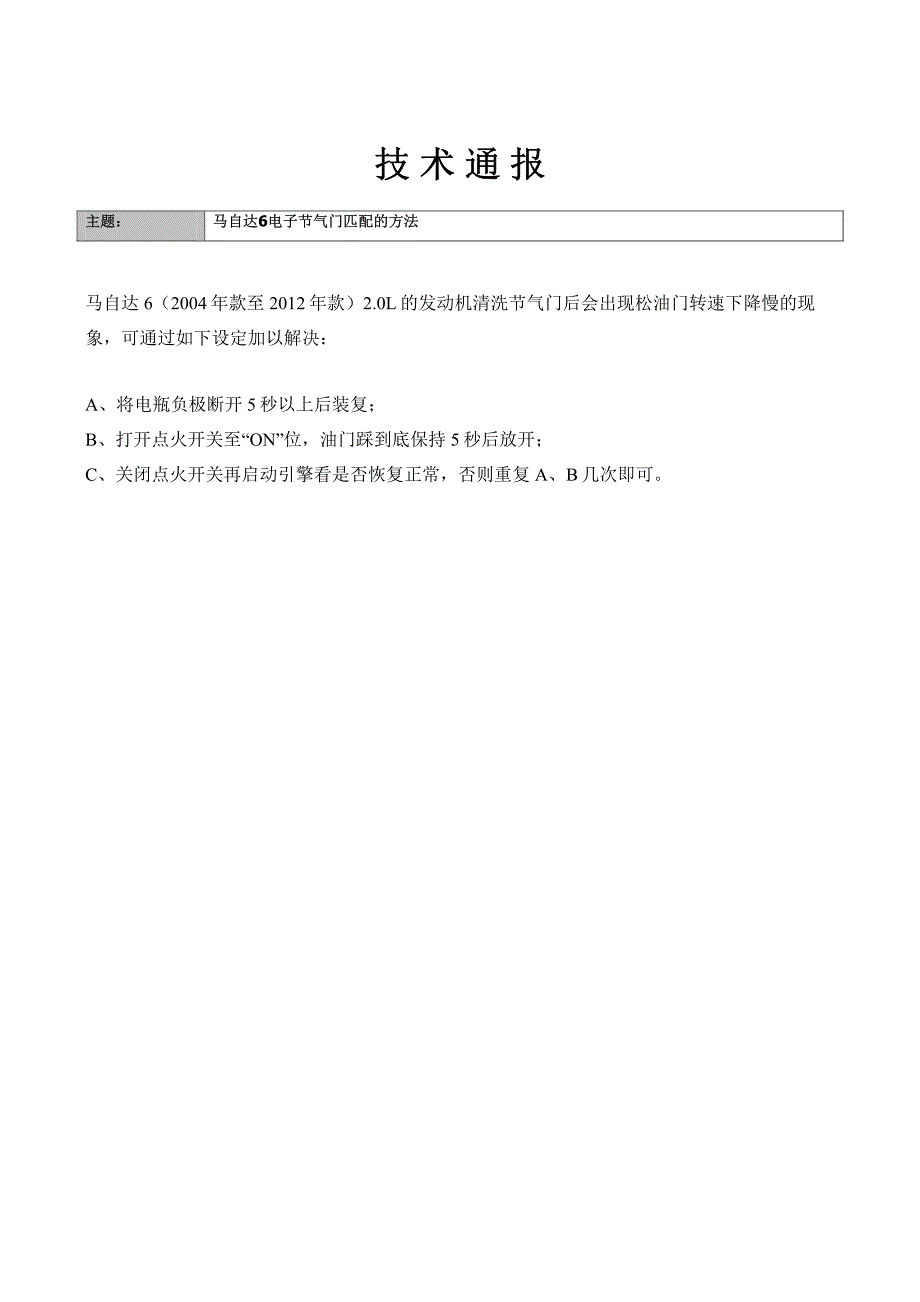 马自达6电子节气门匹配的方法_第1页