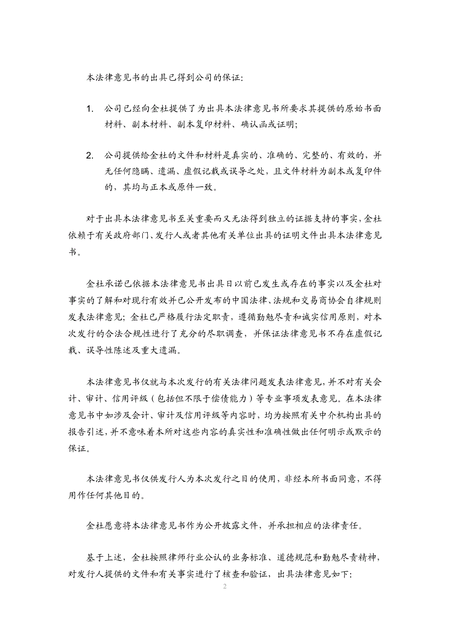 深圳航空有限责任公司2019年度第六期超短期融资券发行之法律意见书_第2页