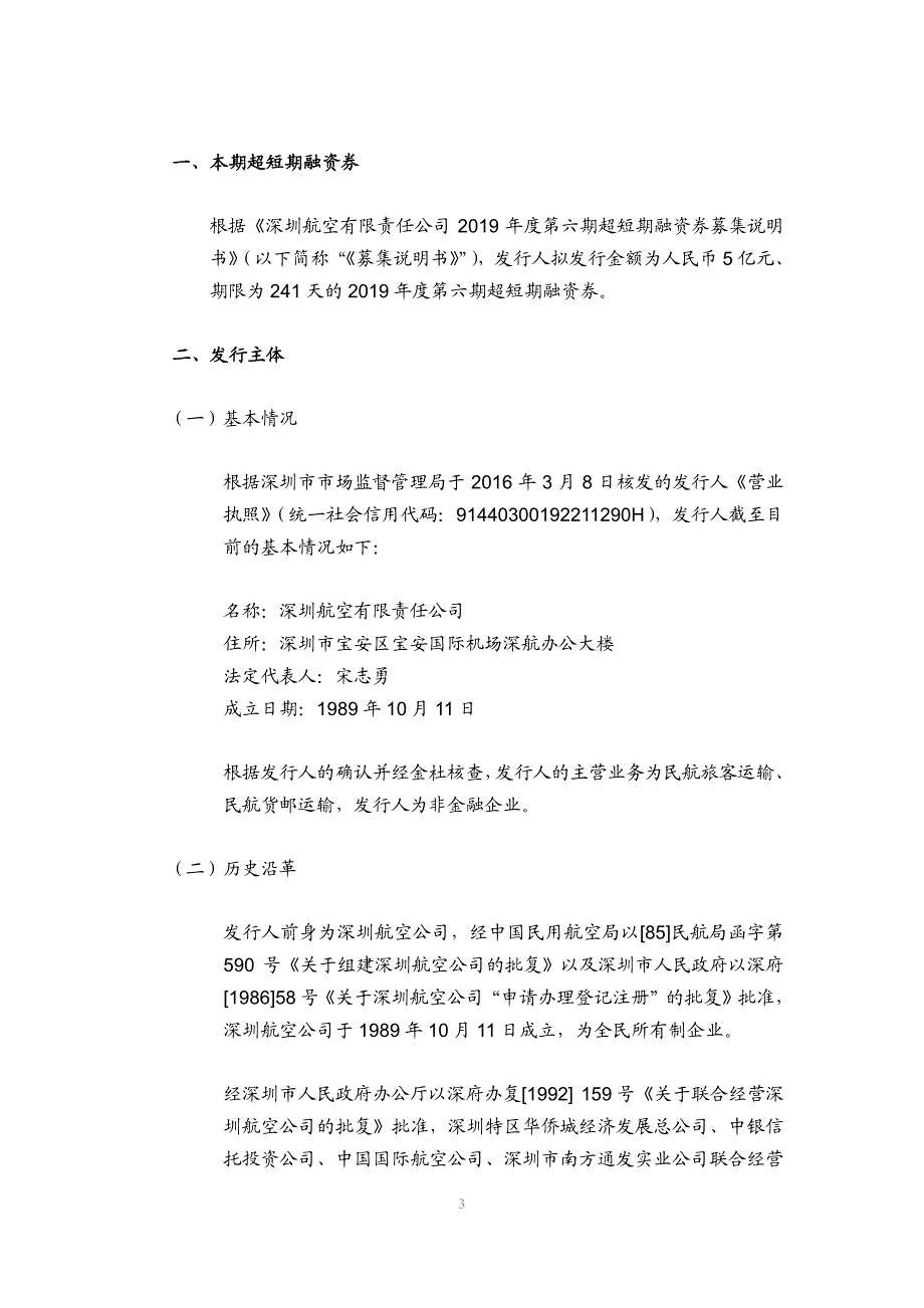 深圳航空有限责任公司2019年度第六期超短期融资券发行之法律意见书_第3页