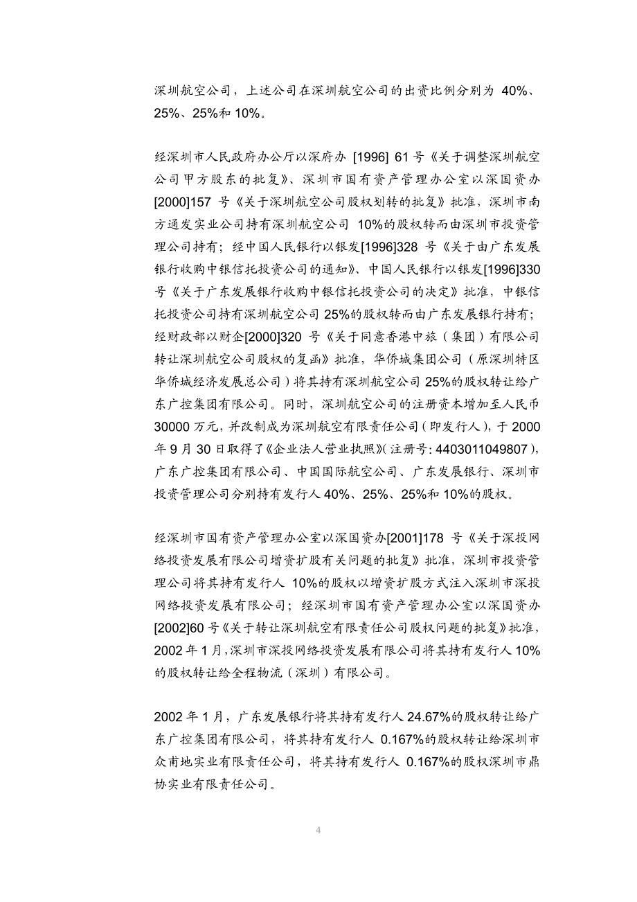 深圳航空有限责任公司2019年度第六期超短期融资券发行之法律意见书_第4页