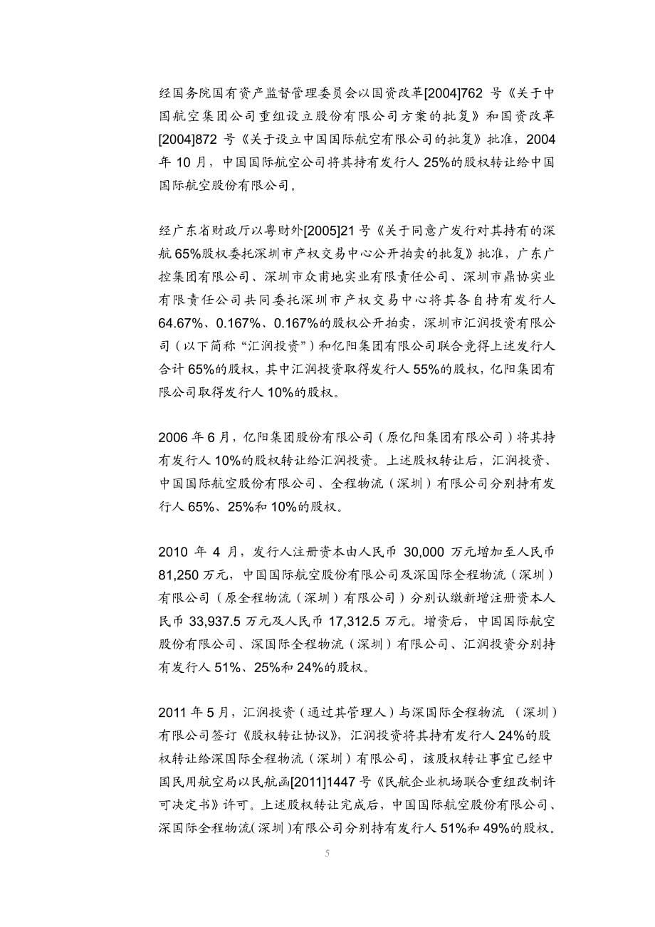 深圳航空有限责任公司2019年度第六期超短期融资券发行之法律意见书_第5页