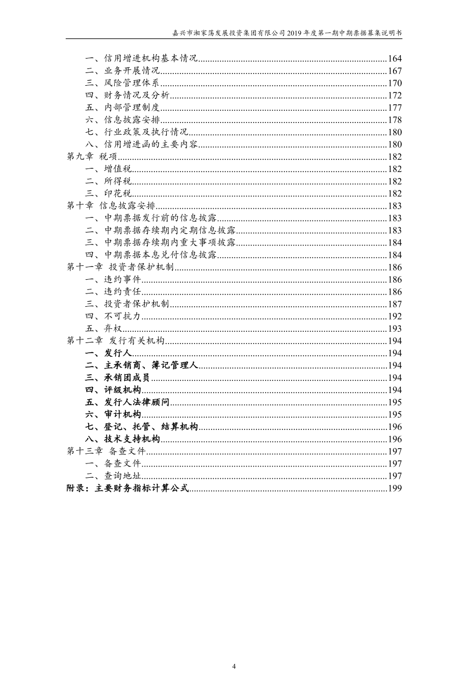 嘉兴市湘家荡发展投资集团有限公司2019年度第一期中期票据募集说明书_第4页