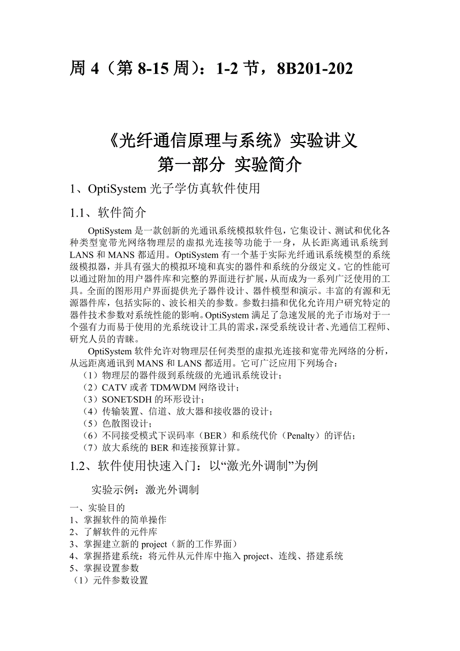 《光纤通信》实验1-5_第1页