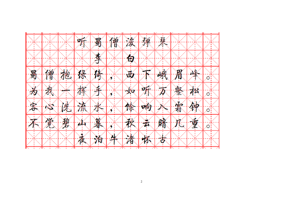 精选唐诗启功硬笔书法_第2页