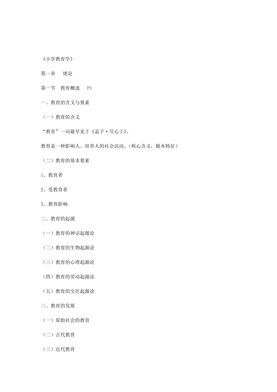 《小学教育学》-第一章_第1页