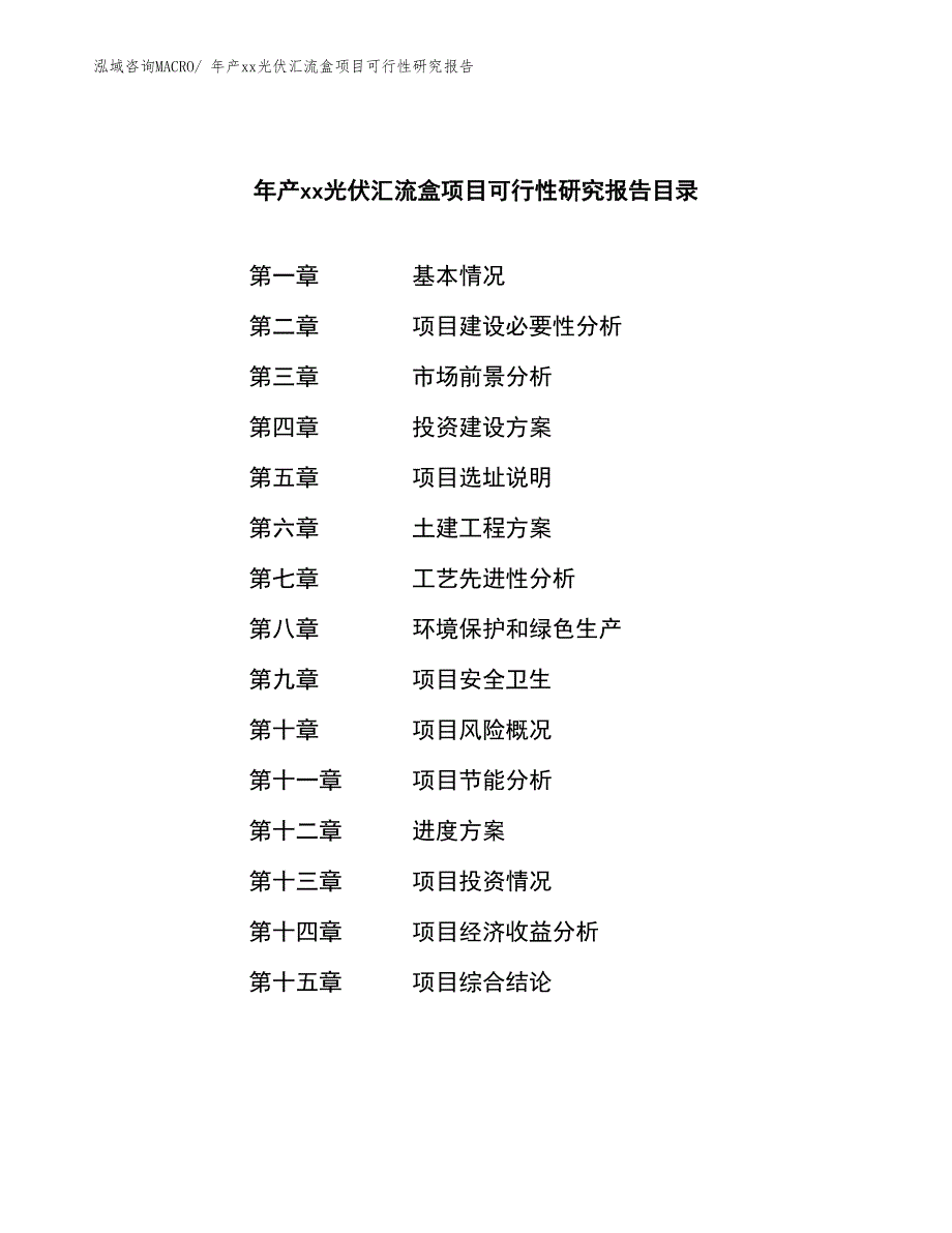 年产xx光伏汇流盒项目可行性研究报告_第2页