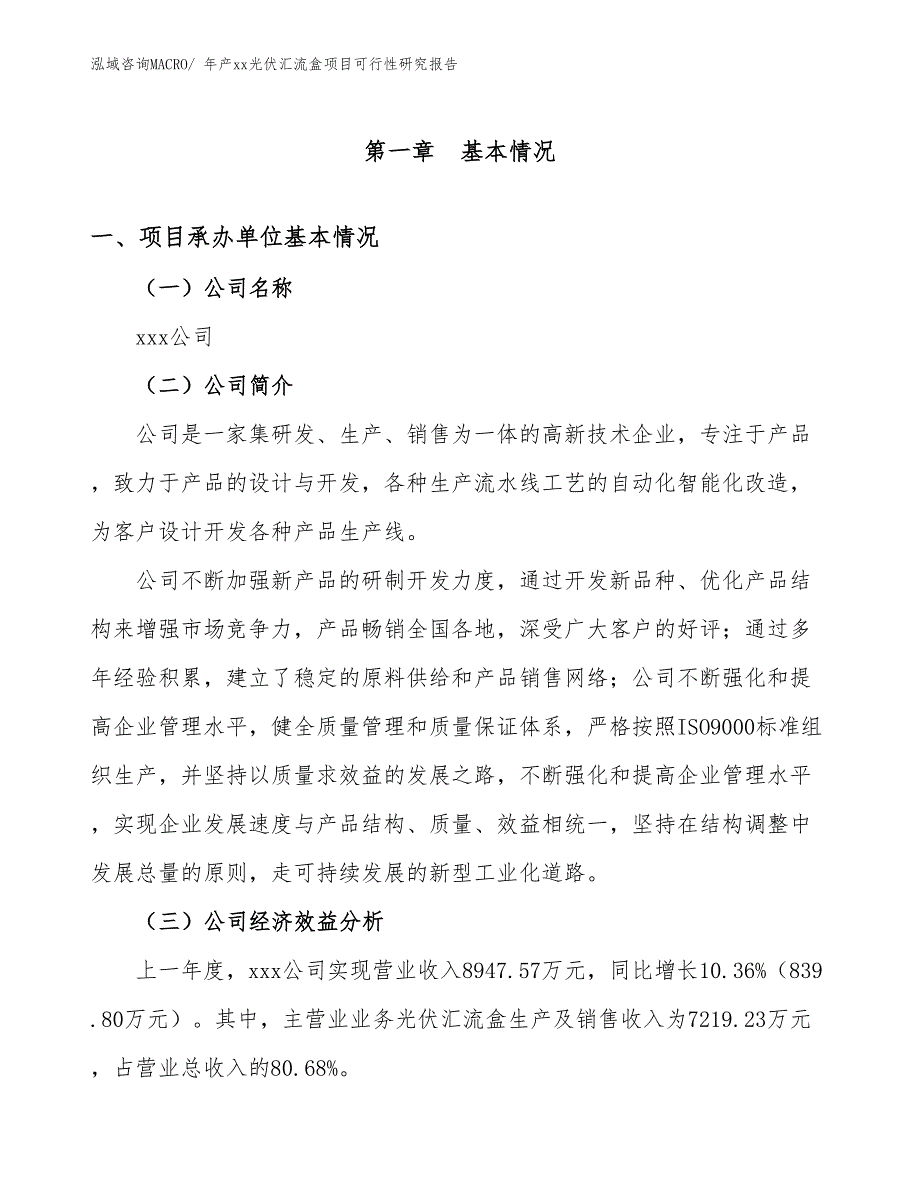 年产xx光伏汇流盒项目可行性研究报告_第3页