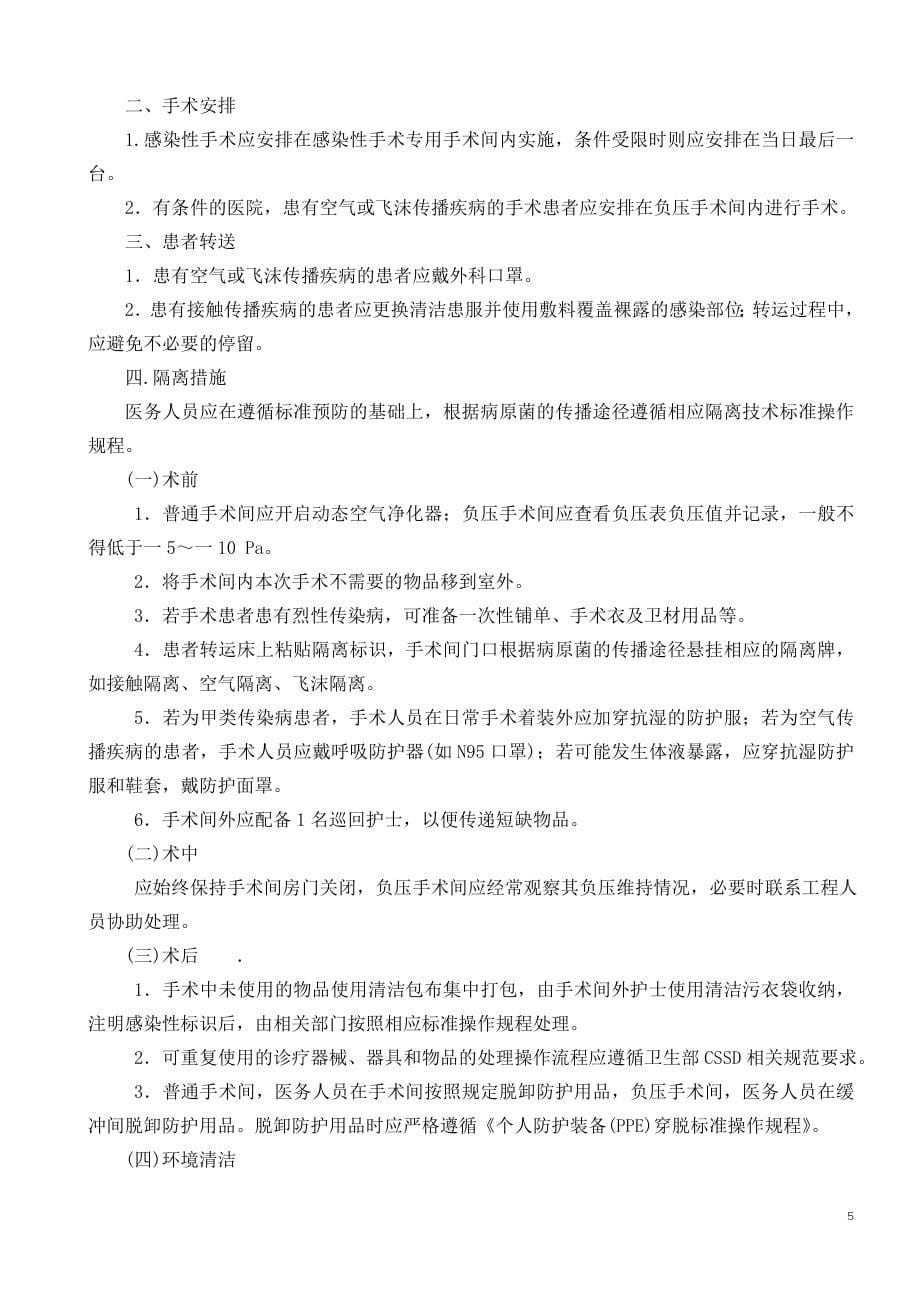 主编完整电子版医院感染预防与控制标准操作规程(参_第5页