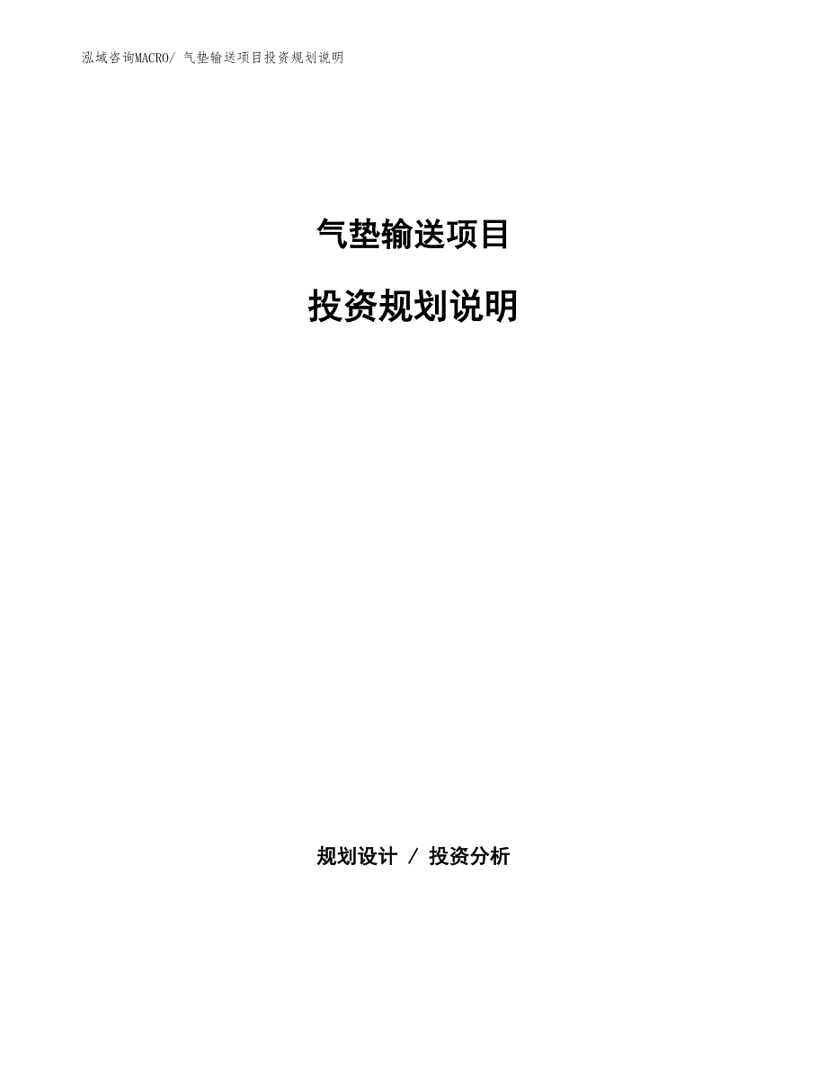 气垫输送项目投资规划说明_第1页