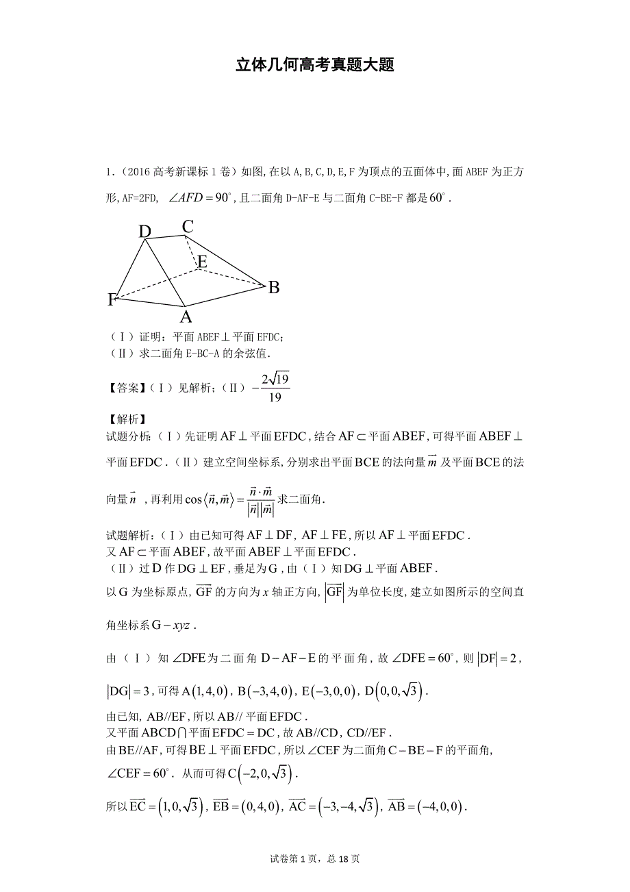 立体几何高考真题大题_第1页